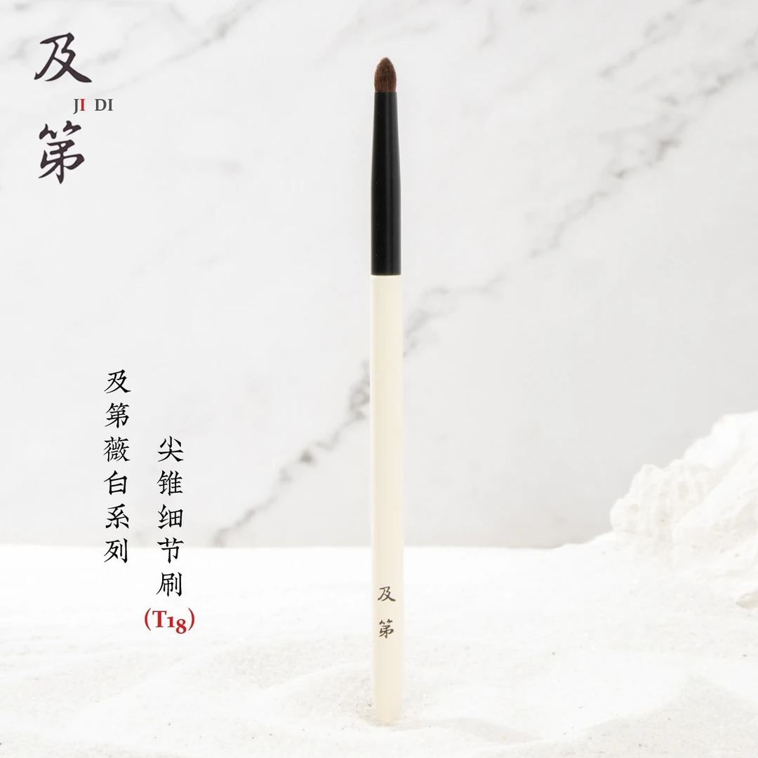 及第薇白T18尖锥细节眼影刷 小马毛眼头提亮眼尾加深卧蚕晕染刷子