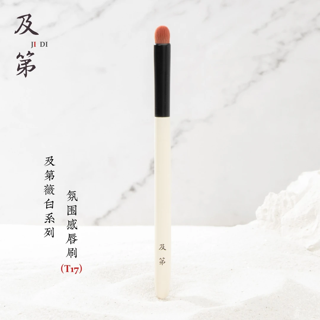 及第薇白T17氛围感唇刷 椭圆头晕染口红遮瑕刷少女雾面唇妆工具刷