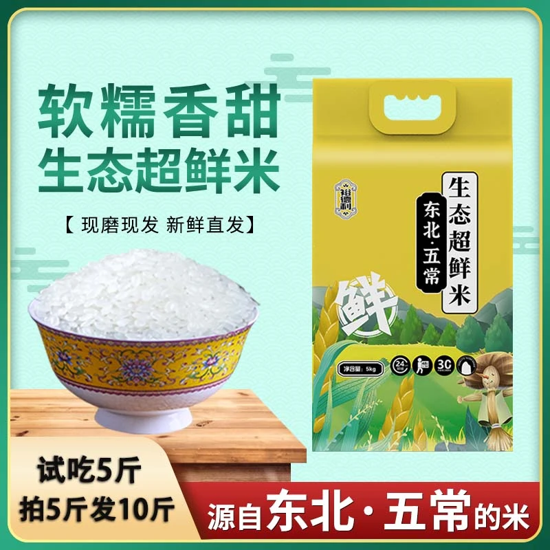 五常生态超鲜米 秋季新米10斤装 新鲜到家. 试吃五斤 拍5斤发10斤