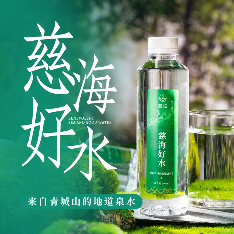 慈海好水青城山天然泉水
