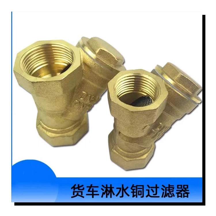 货车淋水过滤器 铜1寸 6分大车淋水器过滤网配件