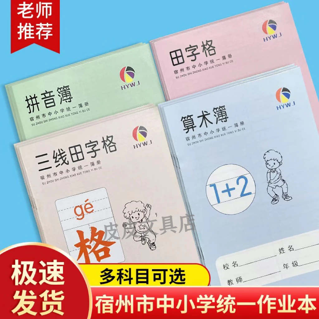 宿州市中小学统一簿册三线田字格拼音簿算术本小学生1-2年级作业