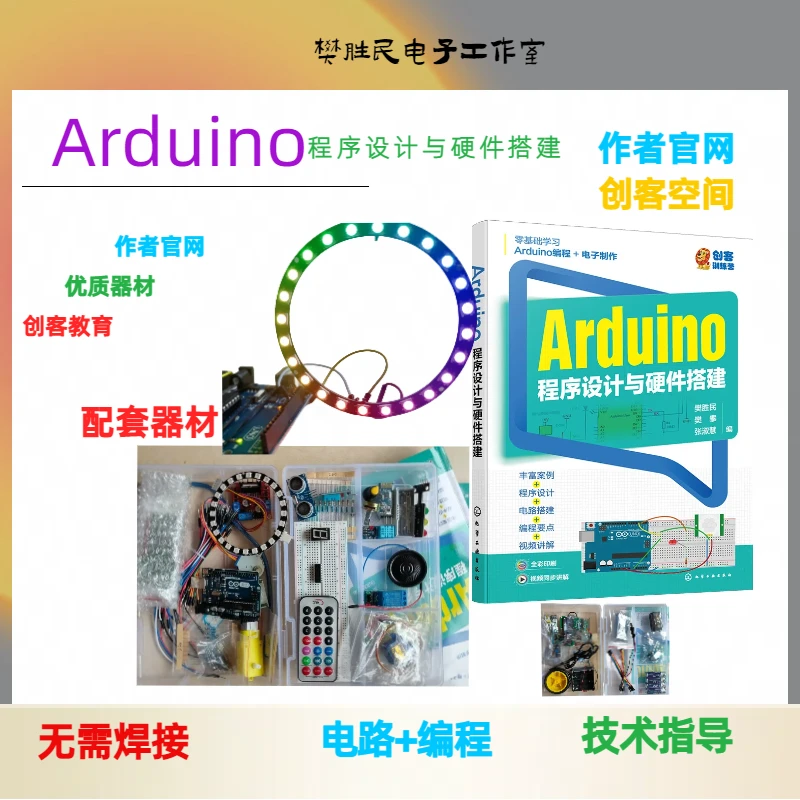Arduino程序设计与硬件搭建创客教育作者官网配套器材含兼容主板