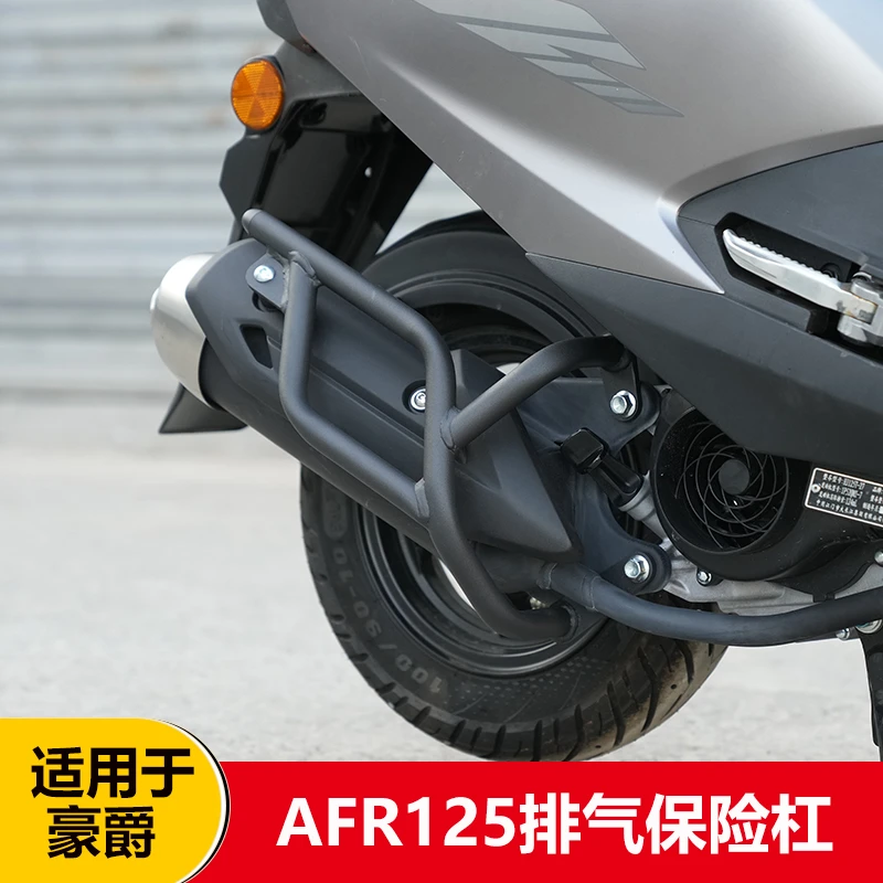 适用于豪爵afr125安装排气护杠摩托车改装加厚防摔杠后保险杠配件