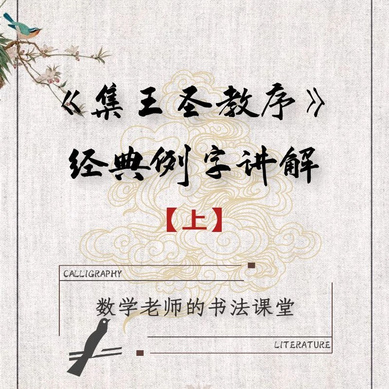 集王圣教序中的经典例字讲解【上】 书法课程