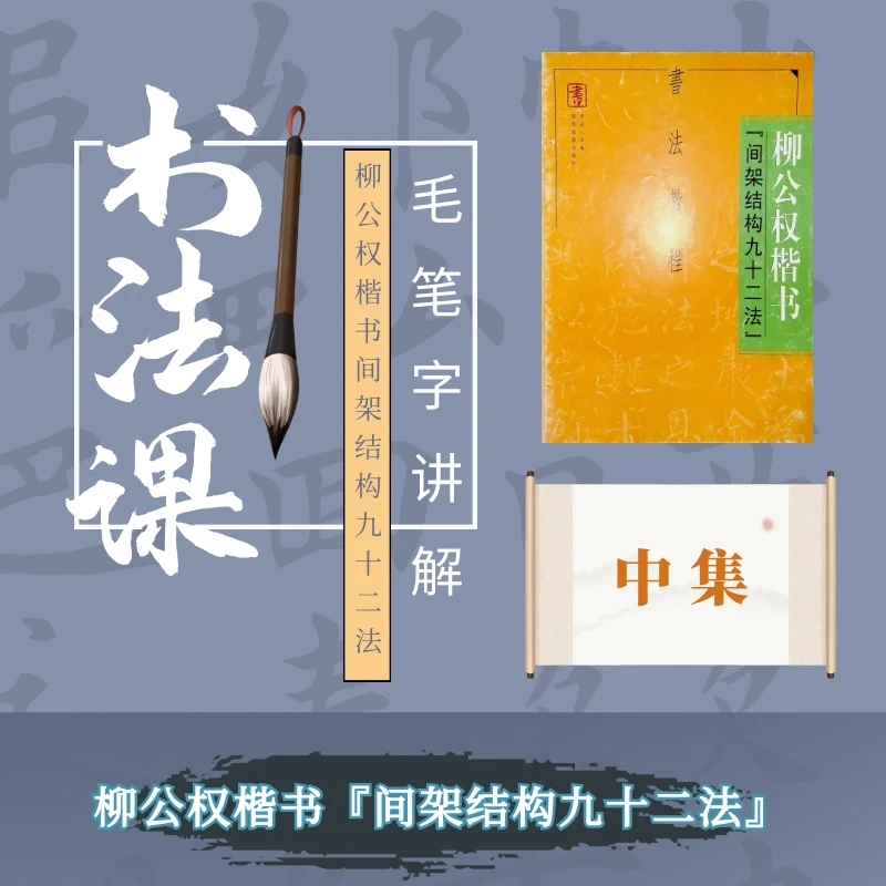 柳公权楷书『间架结构九十二法』书法课程---中集