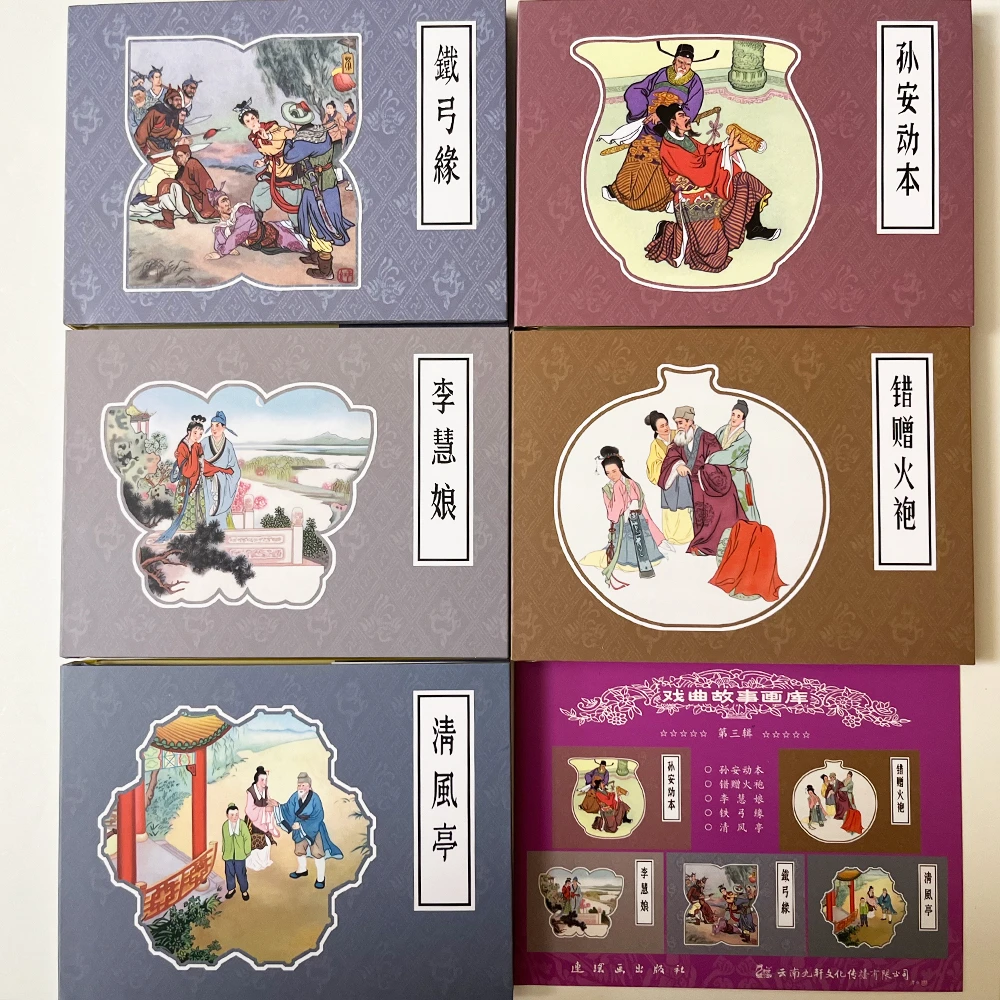 50开戏曲故事画库第三辑续全五册 孙安动本 错赠火袍 清风亭精装