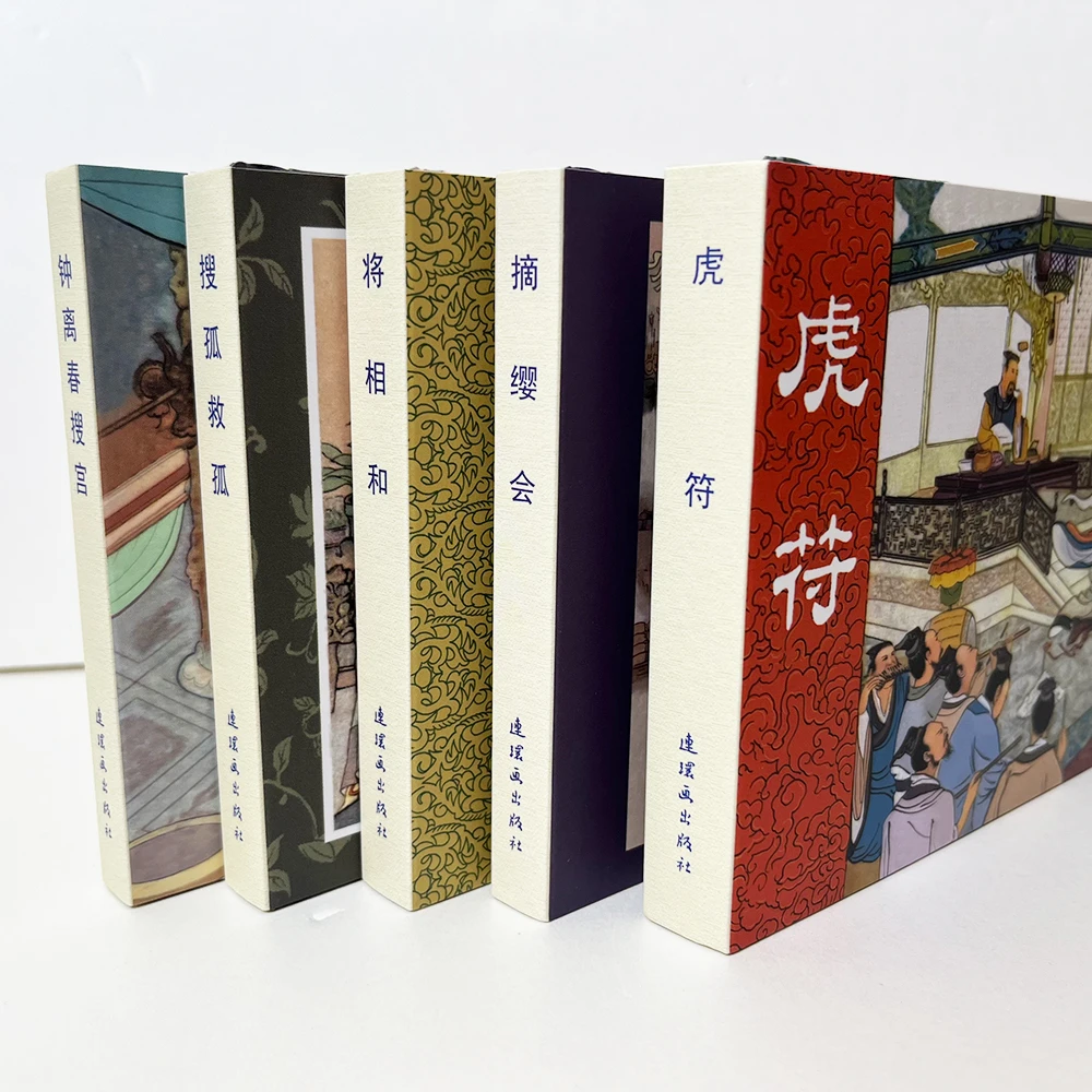 50开《东周列国故事》第三辑全五册虎符 将相和 春搜宫精装连环画