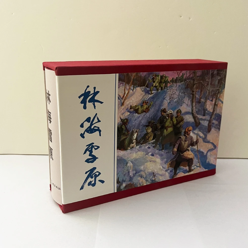 32开长春连藏20周年纪念版合订本 林海雪原 无塑封无签名连环画