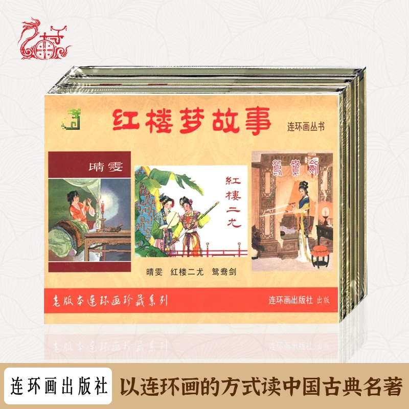 九轩连社版50开小精 二尤 晴雯 鸳鸯剑红楼梦故事连环画共3册
