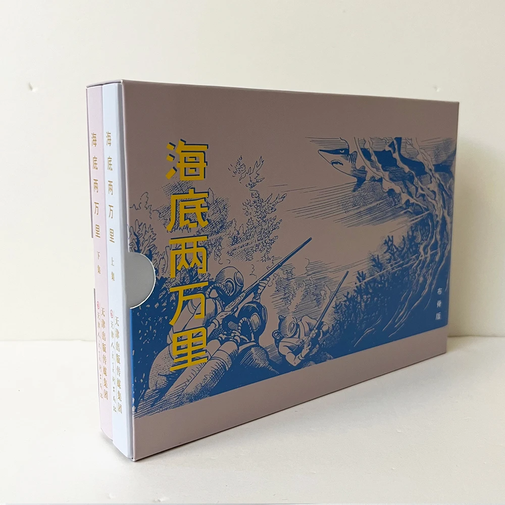 32开《海底两万里》（上下）精装连环画