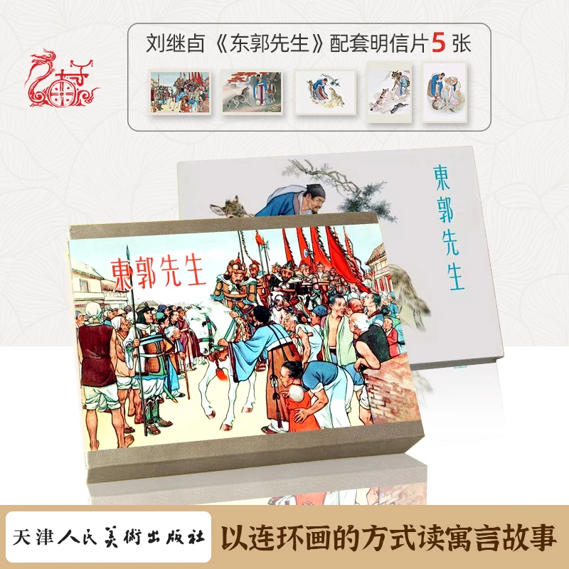 50开刘继卣特别版连环画《东郭先生》精装连环画 小人书 九轩出品