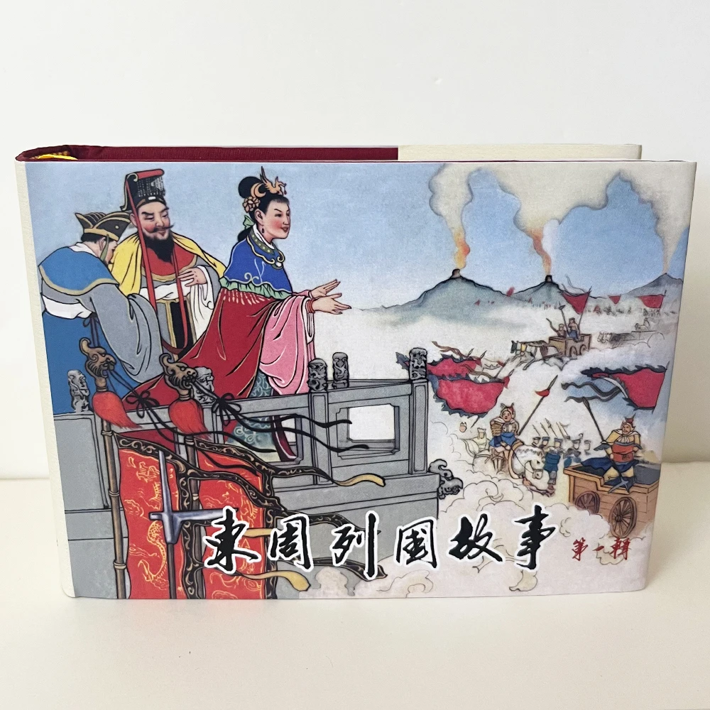 50开《东周列国故事》第一辑纸上谈兵 烽火戏诸侯 朱光玉精装连环画