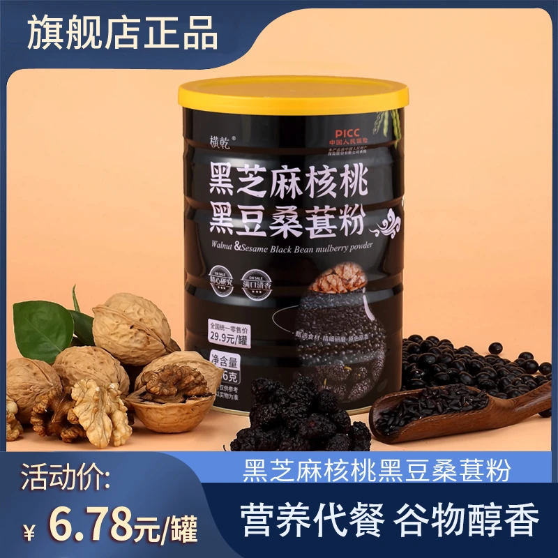 横乾【福利款】YZ黑芝麻核桃黑豆桑葚粉366克/罐  新日期  代餐
