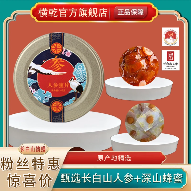 横乾H21长白山人参蜜片45克/罐  即食泡水 滋补营养高品质