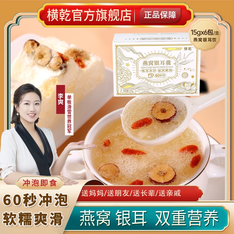 横乾【世界冠军代言】冻干燕窝银耳羹 冲泡即食营养 90克/盒 两盒款