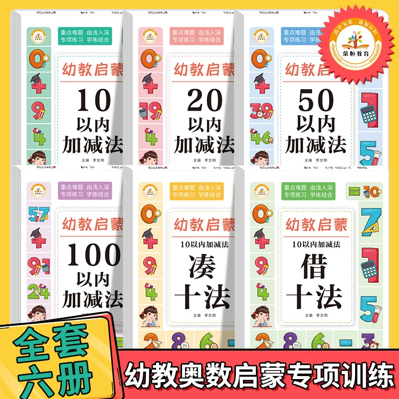 幼教启蒙数学训练题全套6册 10/20/50/100以内加减法借十法凑十法