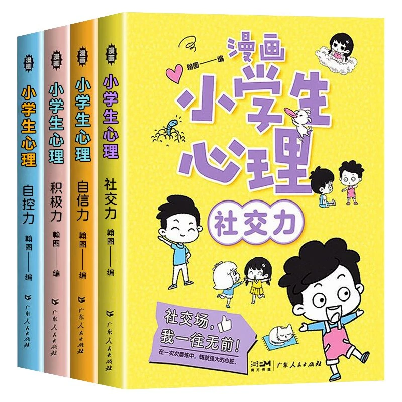 小学生心理学漫画儿童漫画社交力自信力自控力培养正版课外书必读