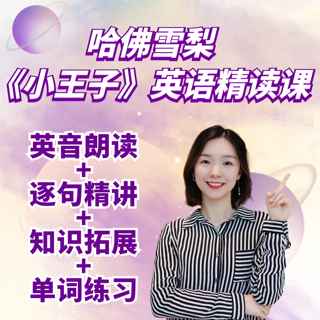 《小王子》英文原著精读：提升词汇量和阅读写作 哈佛雪梨精讲