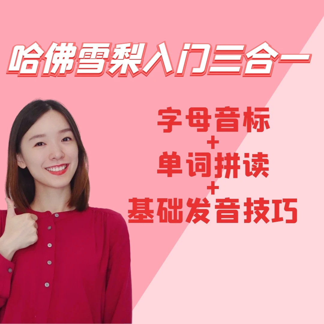 入门3合1:字母音标+单词拼读+基础发音技巧