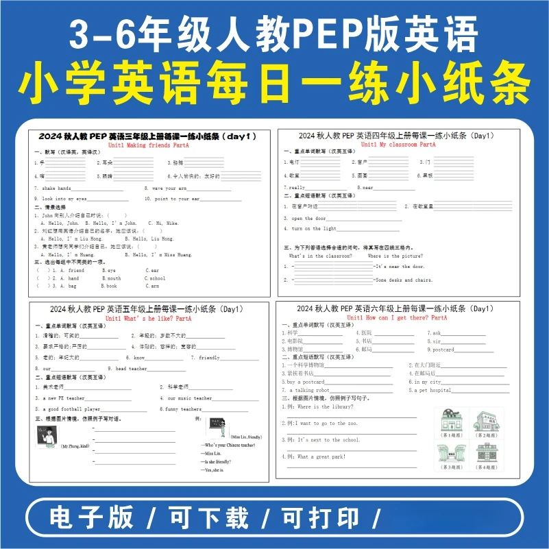 24秋新版人教PEP版小学英语三四五六年级每日一练小纸条电子版同