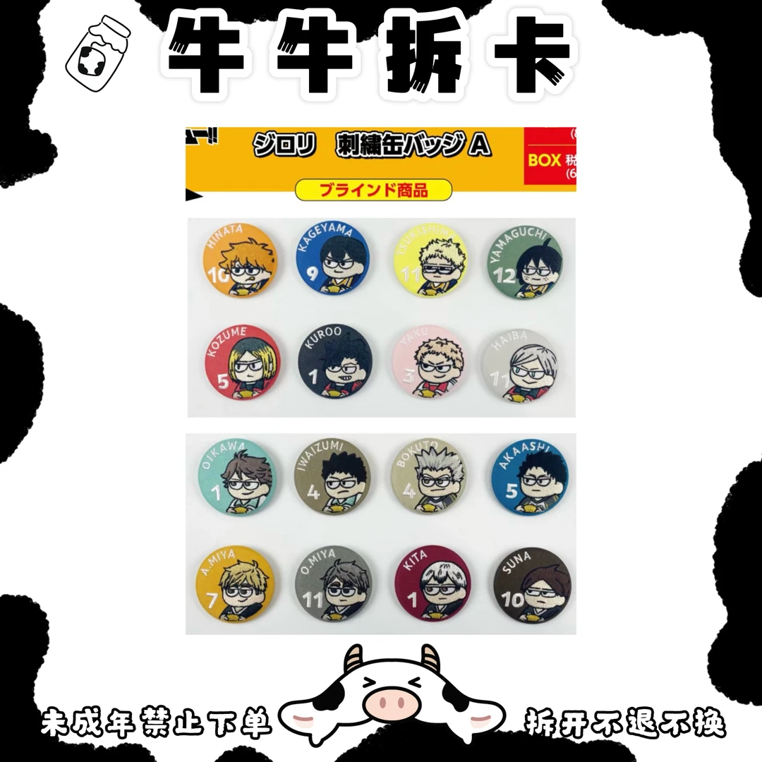 【牛牛拆卡】排球少年 傻圆刺绣吧唧AB款 日谷现货默认代拆