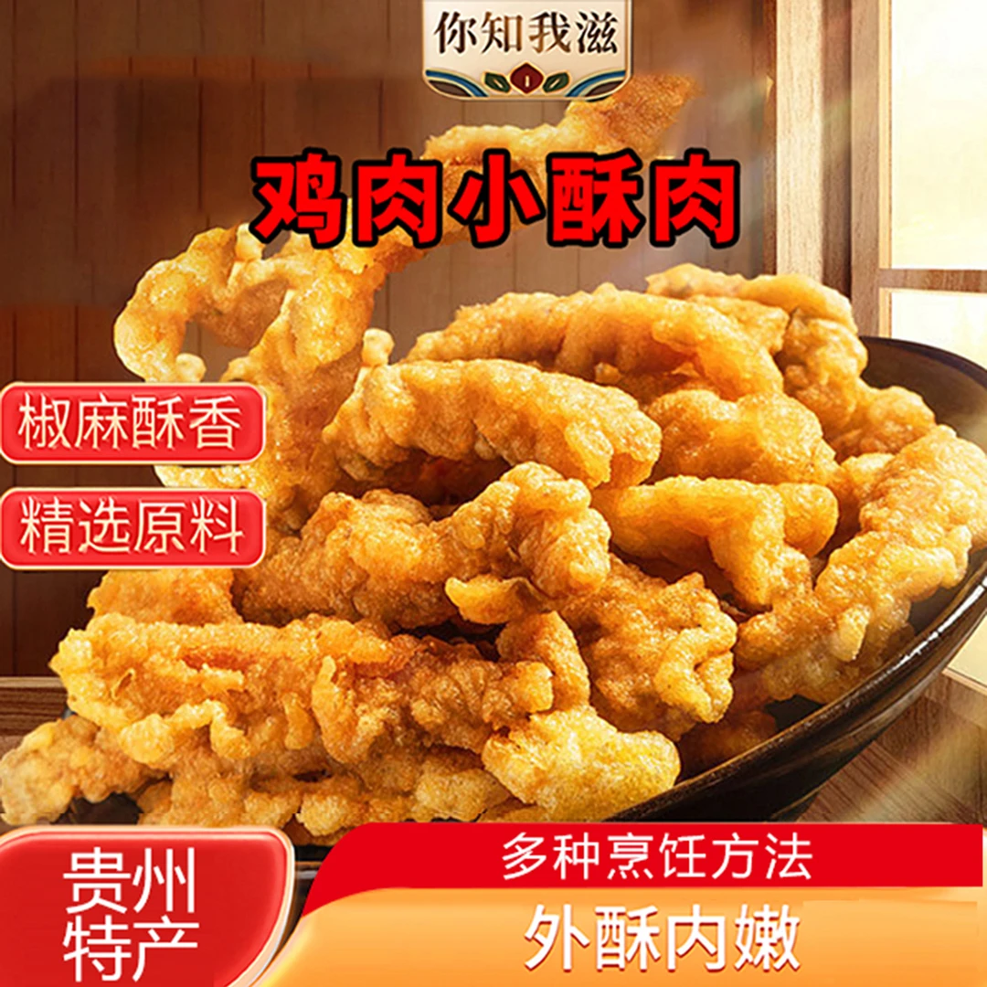 你知我滋零食小酥肉贵州特产麻辣烫火锅菜冷冻农家小酥肉鸡肉味
