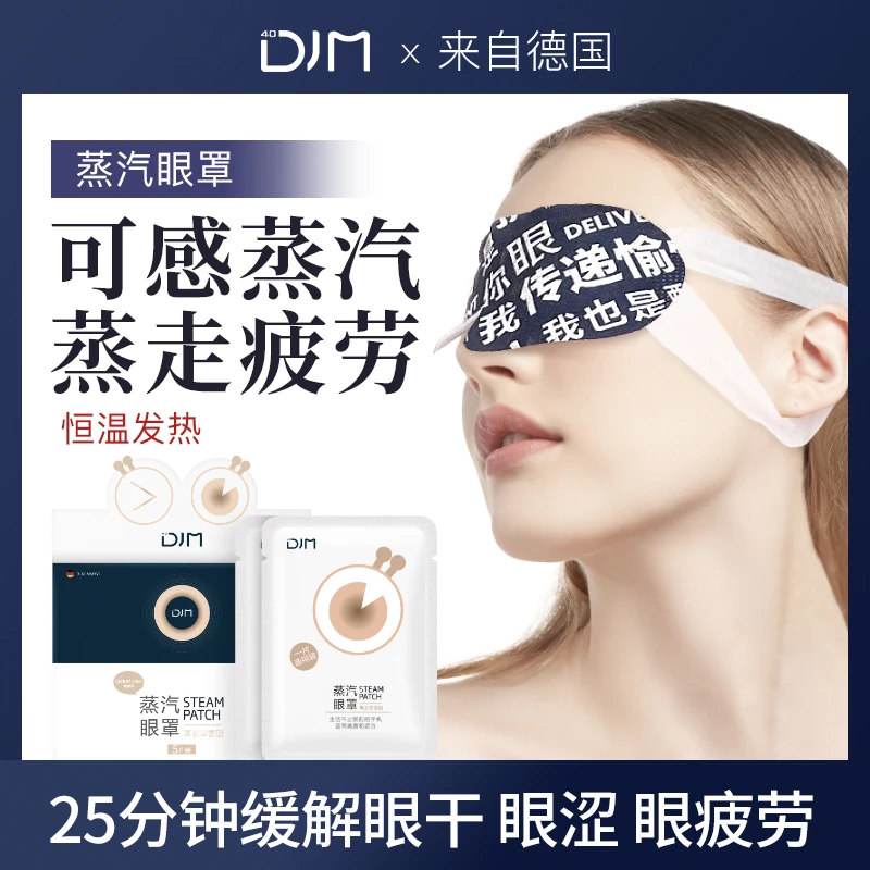 DJM蒸汽眼罩缓解疲劳干涩热敷睡觉遮光护眼发热眼贴【品牌福利】