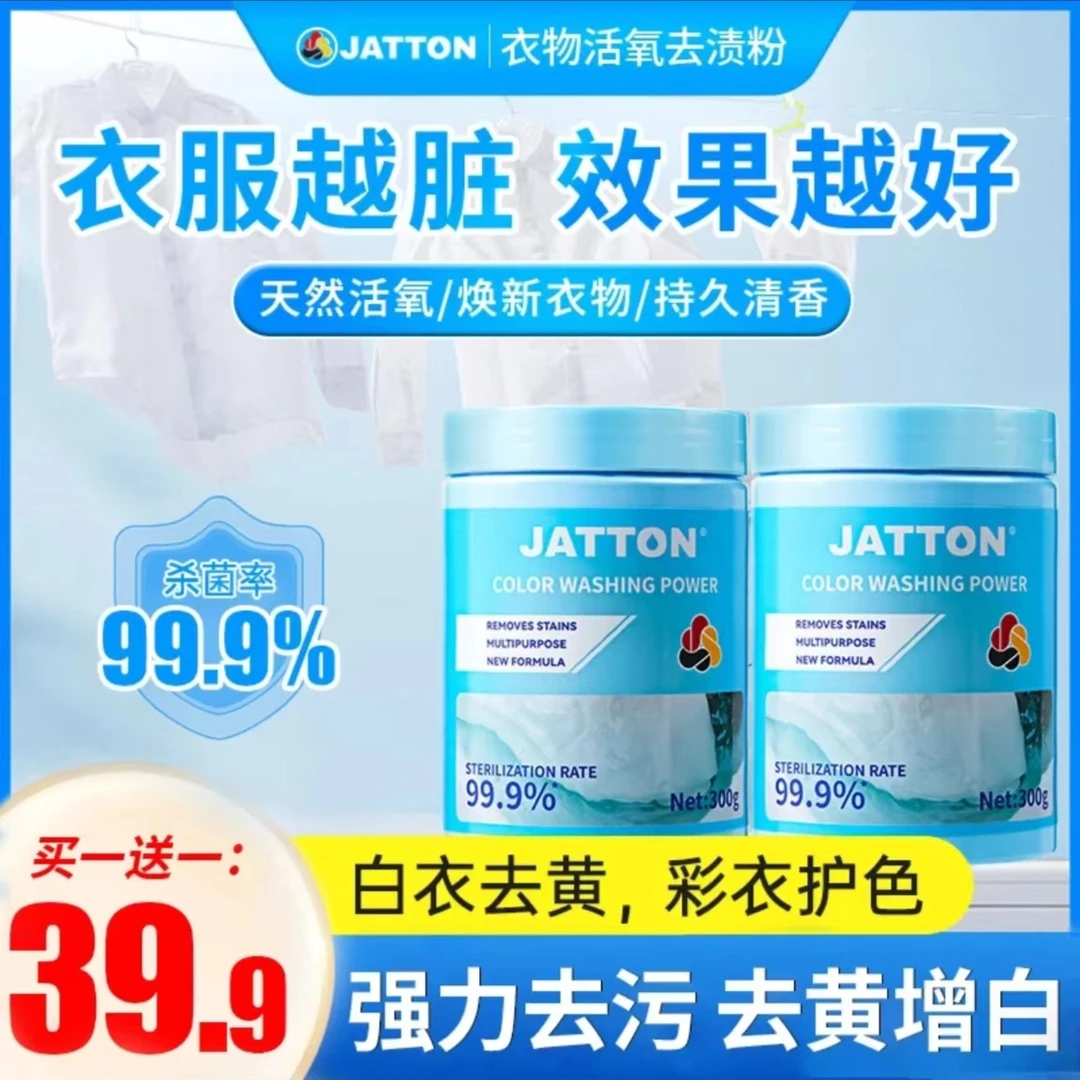 【买一送一】jatton活氧去渍粉强力去污祛黄祛霉增白留香多效CF持