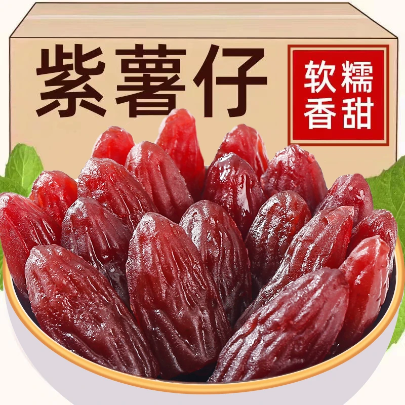 零食推荐【30包仅需9.9】紫薯干水晶紫薯仔紫地瓜干 小吃休闲食品