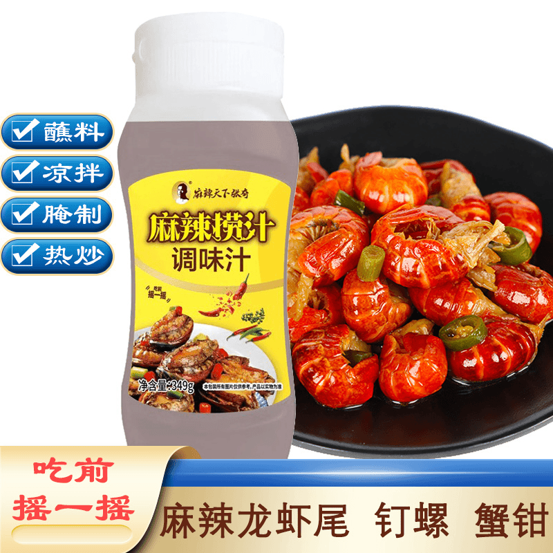 麻辣天下张奇麻辣捞汁小龙虾尾钉螺醉蟹钳大虾鸡爪海鲜捞汁调味汁