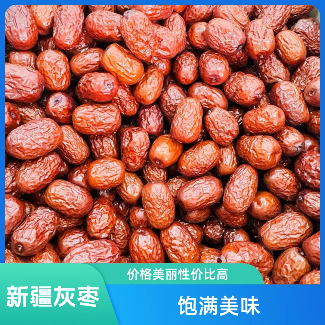 新疆免洗灰枣红枣5斤无添加营养珍品饱满精选美味搭配