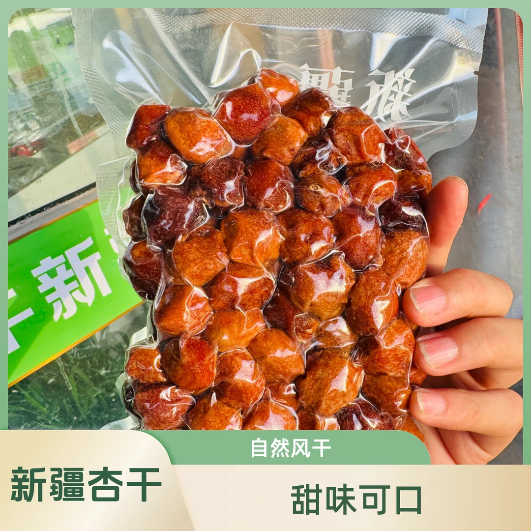 新疆阿克苏四团吊干杏干500g一袋甜蜜自然味道甜蜜自然