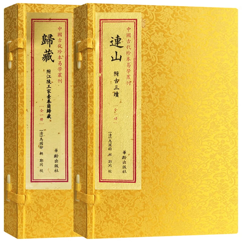 归藏 连山手工宣纸线装易经书籍16开2册 华龄出版社 中国古代珍本