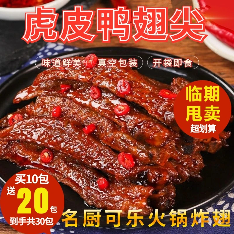 名厨虎皮鸭翅尖炸翅休闲零食保质期到10月16日