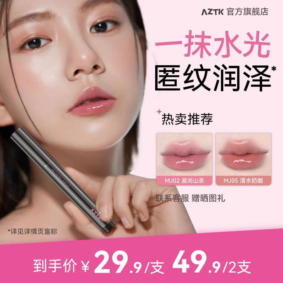 【荔枝专属】AZTK雪吻唇冻镜面秋冬显白aztk唇冻唇蜜口红水光