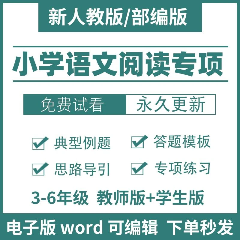 人教版部编小学语文阅读理解专项训练专题三四五六年级资料电子版