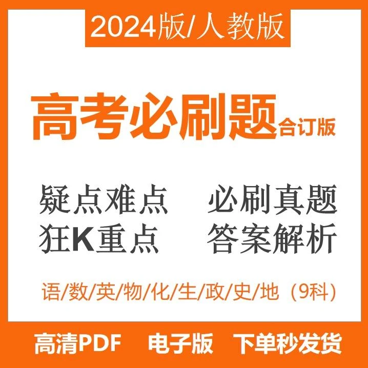 2024年新教材高考必刷题合订本数学物理英语高中总复习PDF电子版