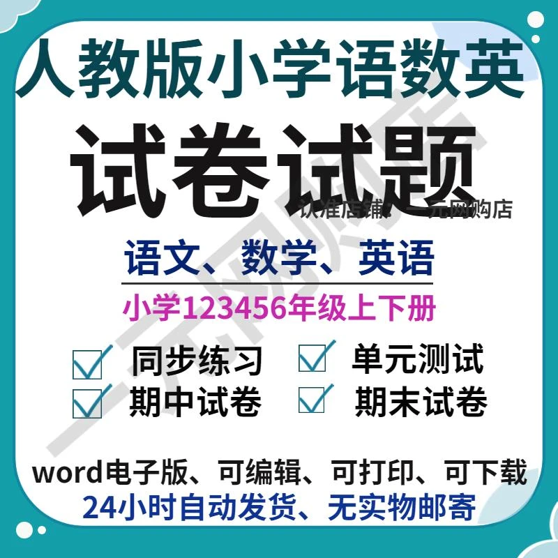 人教部编版小学语文数学英语期中期末单元测试卷电子版123456年级