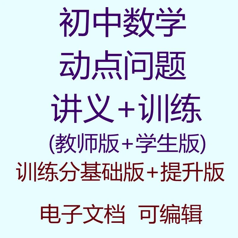 初中数学动点问题讲义及基础提升训练电子版备课资料资源