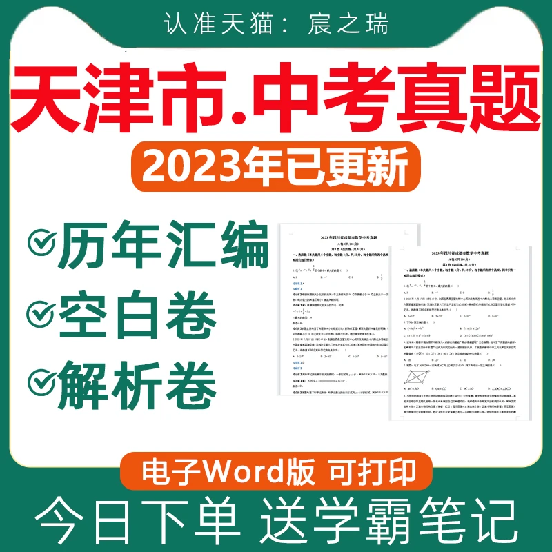 2023年天津市历年中考真题试卷电子版全套初中学业水平考试总复习