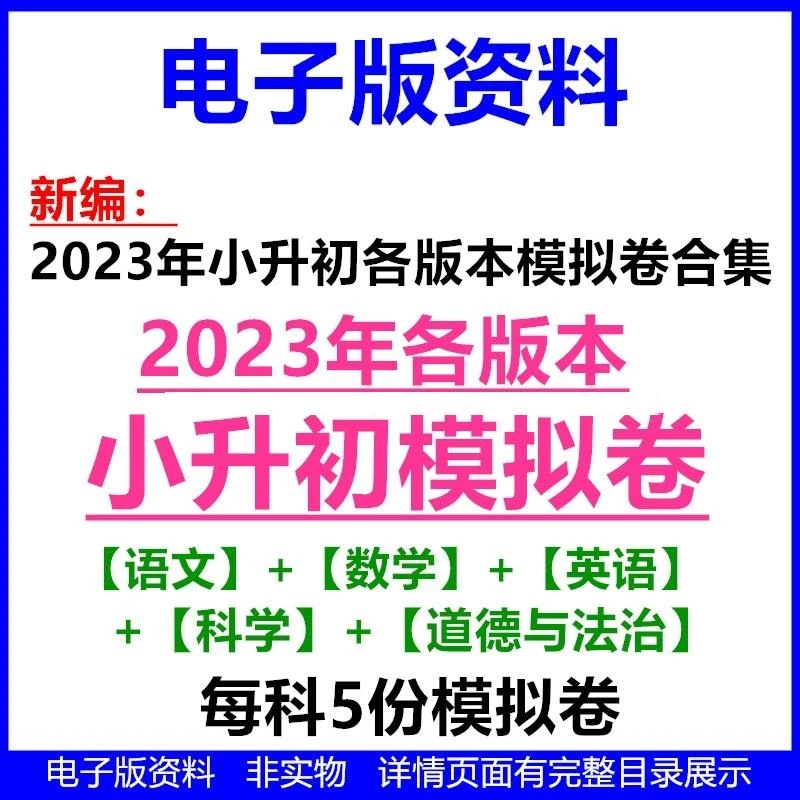 小升初2023年模拟毕业测试卷语文数学英语科学道法答题卡电子版