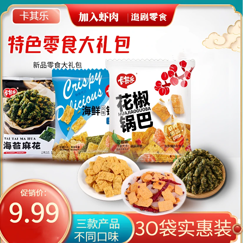 【9.99元30袋零食礼包】卡其乐花椒锅巴海苔即食解馋追剧必备小零食
