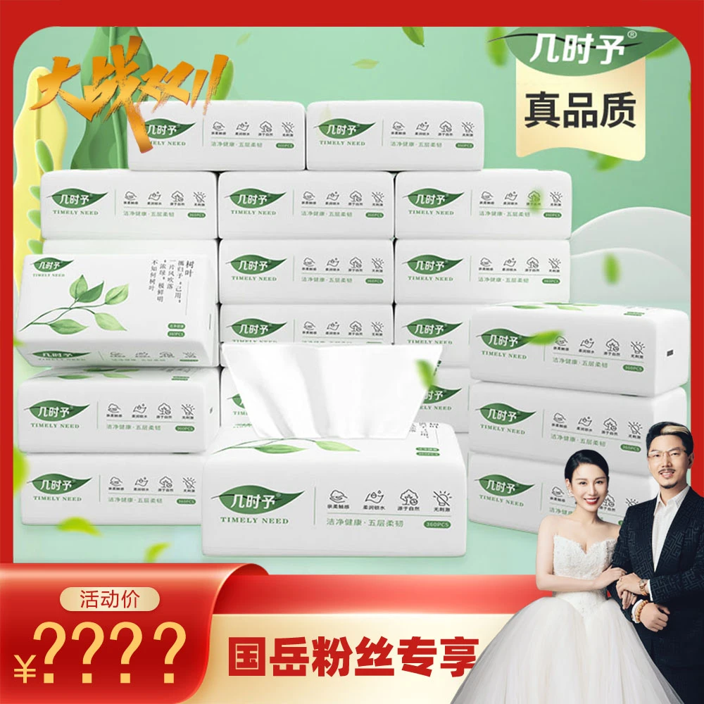 【国岳大战双11】几时予家用母婴抽取式原生木浆抽纸面巾纸五层加厚