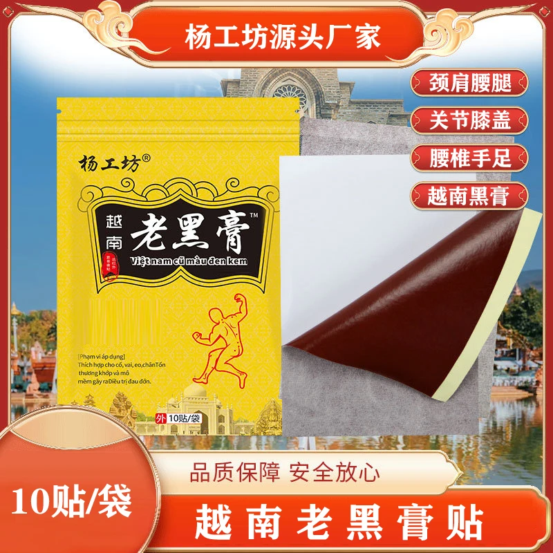 【拍1发6包】越南老黑膏颈肩腰椎护理黑膏贴中老年家用腰间盘足跟贴