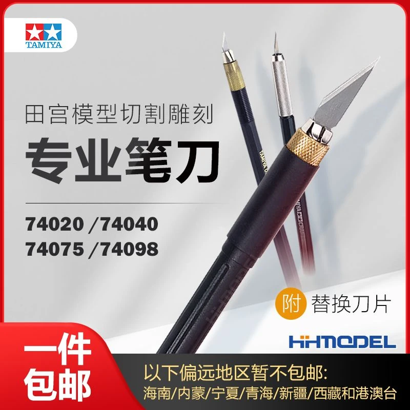 TAMIYA/田宫双星 田宫 切割笔刀刀片雕刻刀 74098
