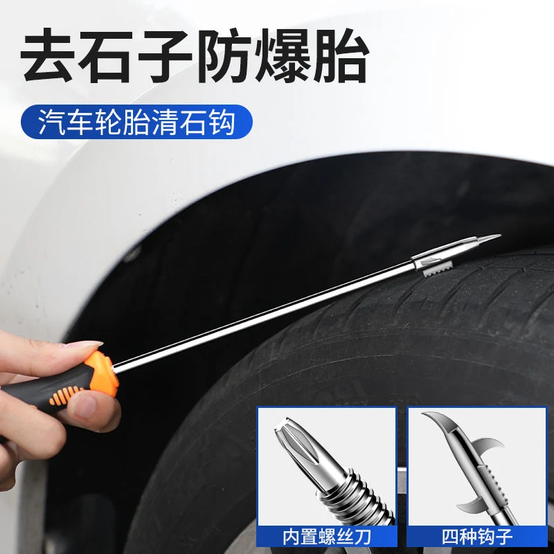 汽车多功能二合一便携式清石沟轮胎缝隙去除石子刮石器