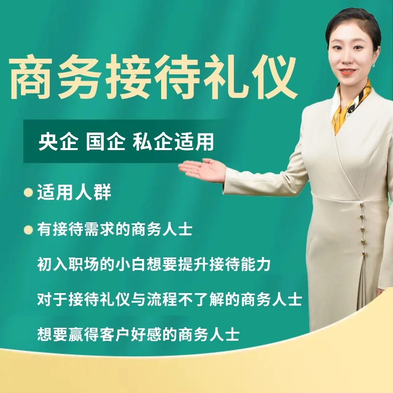 商务职场必备 接待礼仪