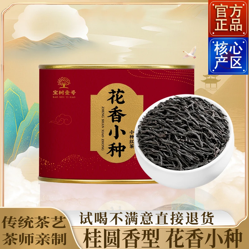花香小种正山小种福建武夷山野生红茶花香桐木关红茶罐装茶叶新茶