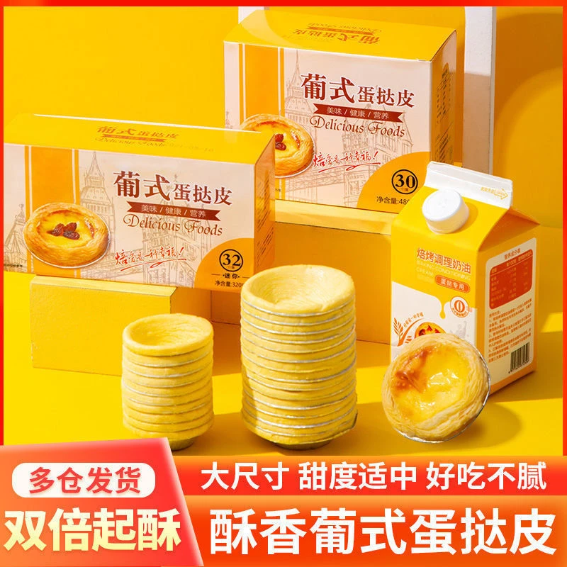 葡式蛋挞皮家用烘培原料蛋挞液组合烤蛋挞半成品奶油批发带锡纸底